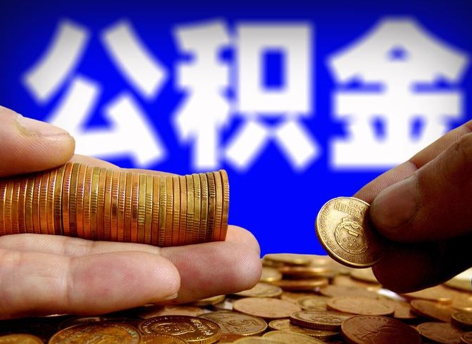 孟州公积金的取方式（公积金提取指南）
